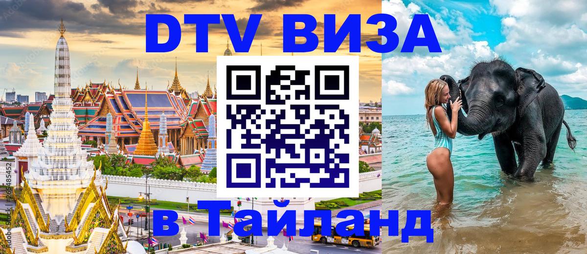 Виза ДТВ на 5 лет в Тайланд 