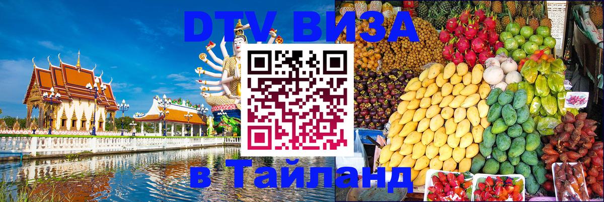 Visa в Таиланд 
