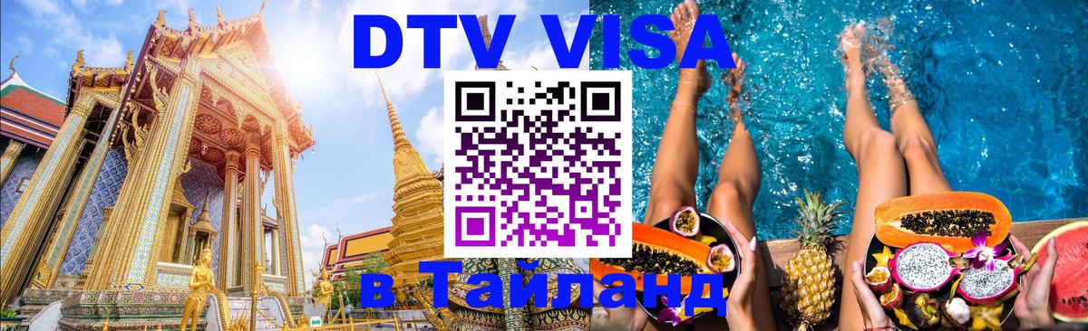 Стоимость и условия DTV визы — оформление в Таиланд под ключ - 20.11.2025 